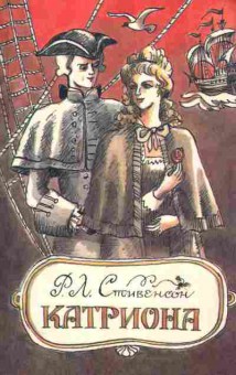 Книга Стивенсон Р.Л. Катриона, 11-6672, Баград.рф